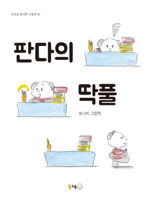 cover image of 판다의 딱풀